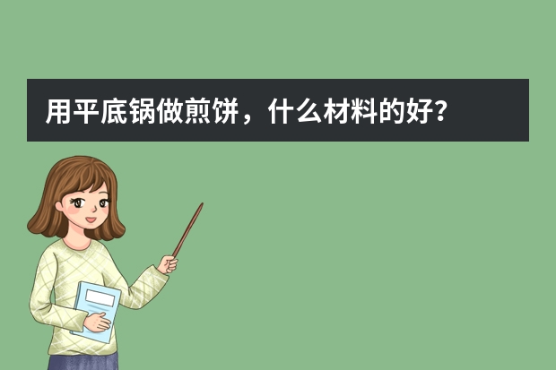 用平底锅做煎饼，什么材料的好？