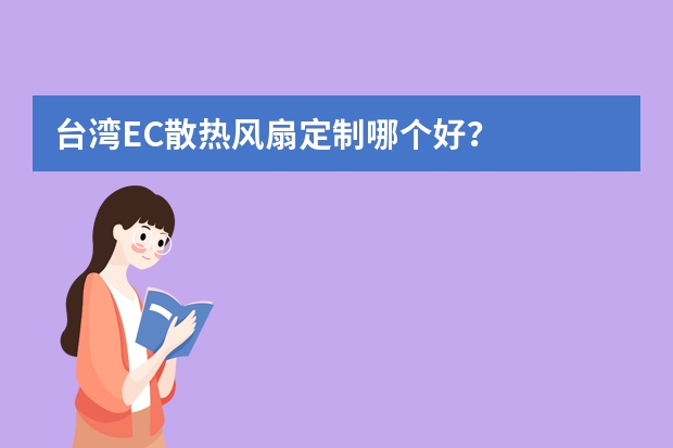 台湾EC散热风扇定制哪个好？
