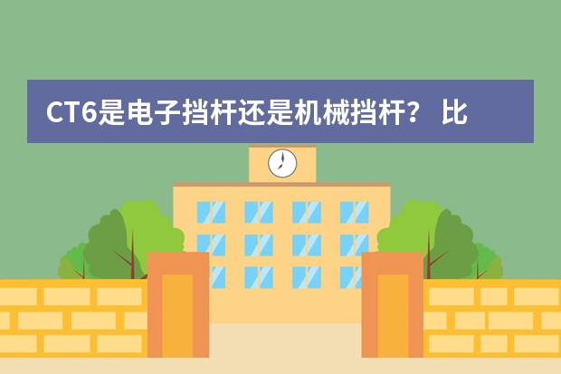 CT6是电子挡杆还是机械挡杆？ 比亚迪F品牌最新消息，“大G”内饰+电子挡杆