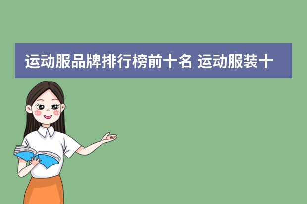运动服品牌排行榜前十名 运动服装十大名牌排名