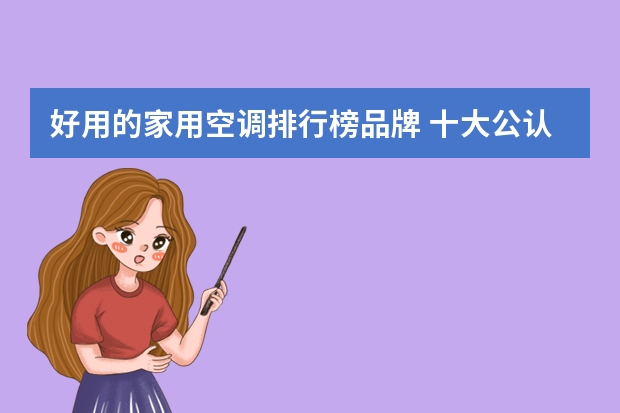 好用的家用空调排行榜品牌 十大公认最好空调品牌