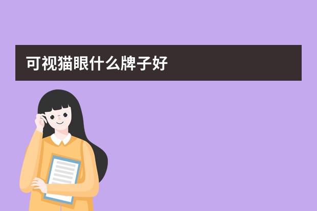 可视猫眼什么牌子好