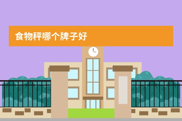 食物秤哪个牌子好