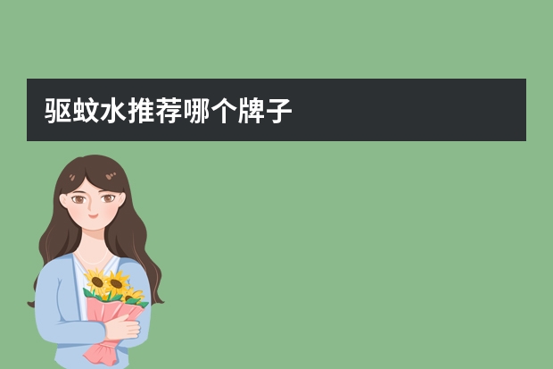 驱蚊水推荐哪个牌子