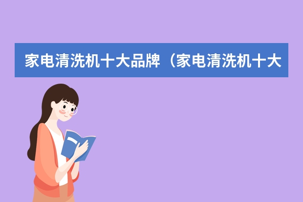 家电清洗机十大品牌（家电清洗机十大品牌）
