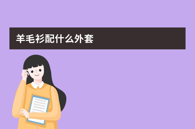 羊毛衫配什么外套