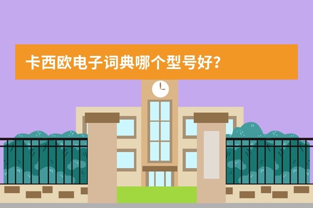 卡西欧电子词典哪个型号好？