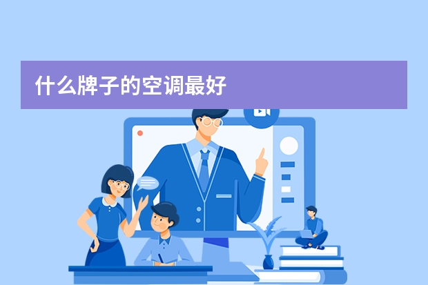 什么牌子的空调最好