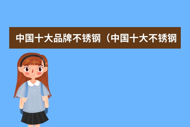 中国十大品牌不锈钢（中国十大不锈钢304学生饭盒品牌排行榜？）