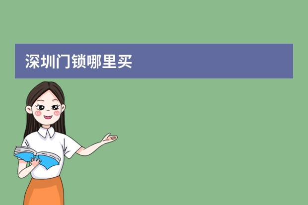 深圳门锁哪里买