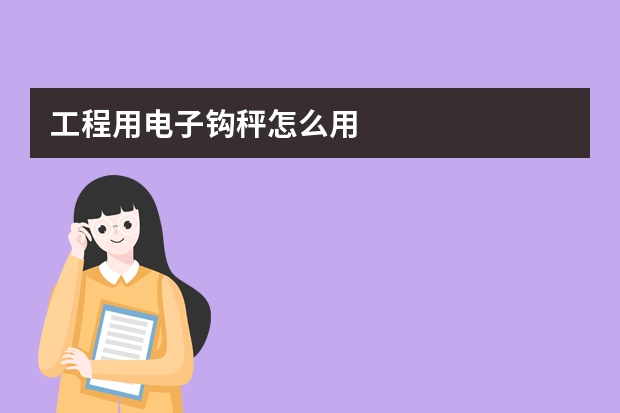 工程用电子钩秤怎么用