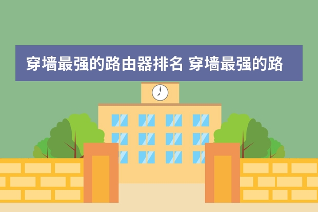 穿墙最强的路由器排名 穿墙最强的路由器排名