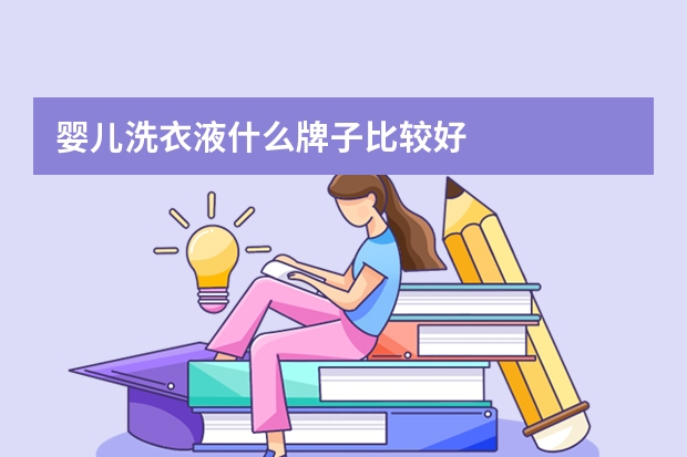 婴儿洗衣液什么牌子比较好