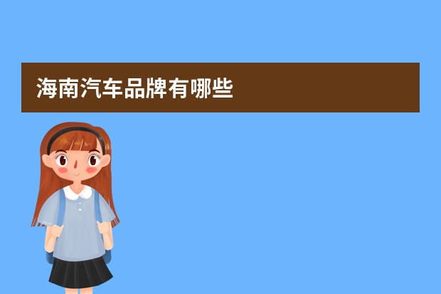 海南汽车品牌有哪些