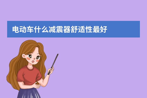 电动车什么减震器舒适性最好