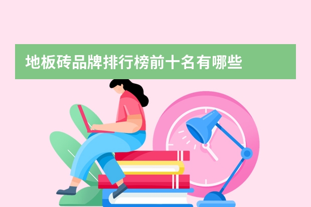地板砖品牌排行榜前十名有哪些