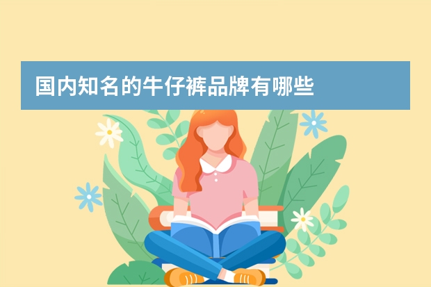 国内知名的牛仔裤品牌有哪些