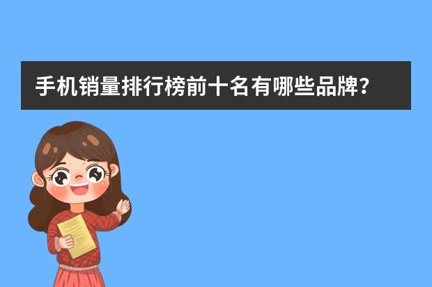 手机销量排行榜前十名有哪些品牌？