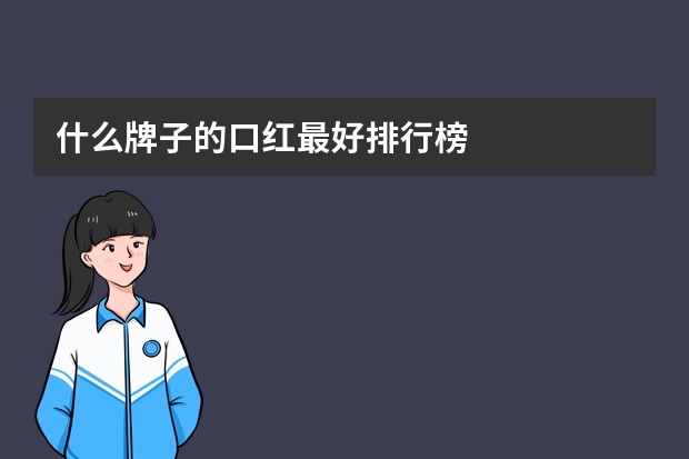 什么牌子的口红最好排行榜