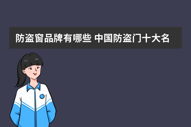 防盗窗品牌有哪些 中国防盗门十大名牌排行榜