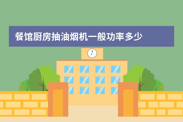 餐馆厨房抽油烟机一般功率多少