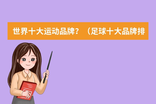 世界十大运动品牌？（足球十大品牌排行榜）