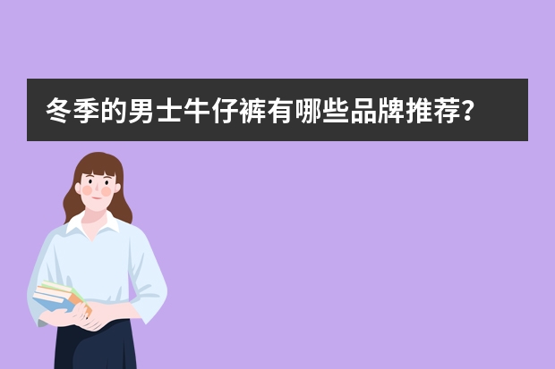 冬季的男士牛仔裤有哪些品牌推荐？