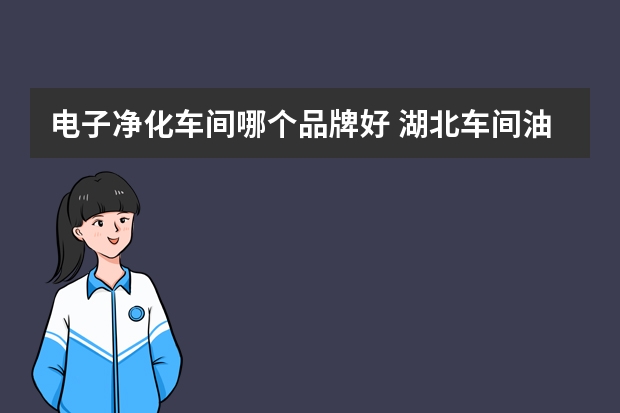 电子净化车间哪个品牌好 湖北车间油雾净化器推荐