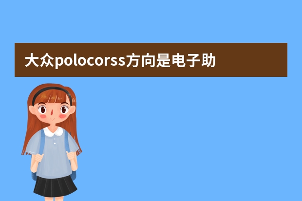 大众polocorss方向是电子助力吗