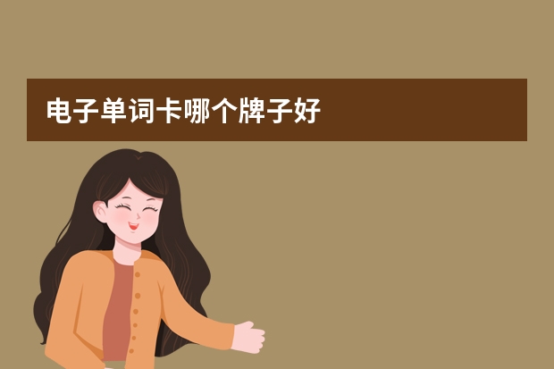 电子单词卡哪个牌子好