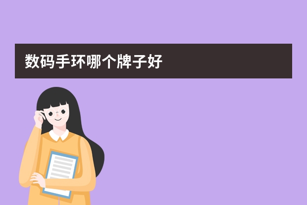 数码手环哪个牌子好