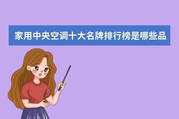 家用中央空调十大名牌排行榜是哪些品牌