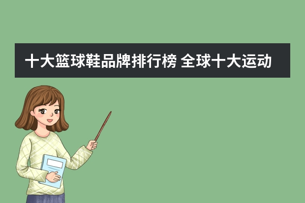 十大篮球鞋品牌排行榜 全球十大运动鞋品牌排行榜