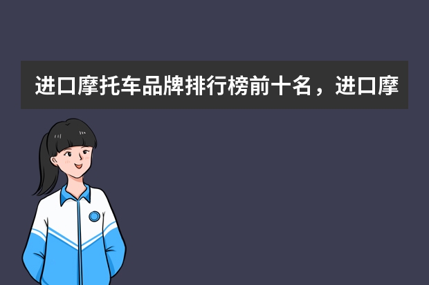 进口摩托车品牌排行榜前十名，进口摩托车报价大全（进口电动摩托车排行榜前十名？）