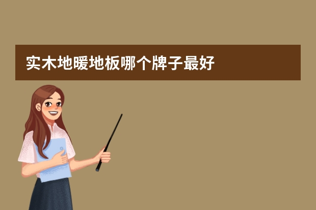 实木地暖地板哪个牌子最好