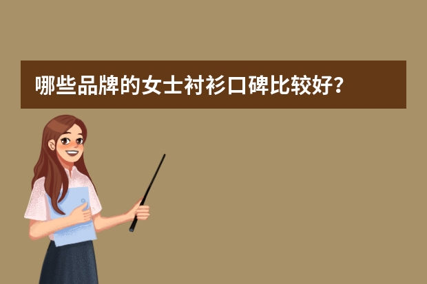 哪些品牌的女士衬衫口碑比较好？