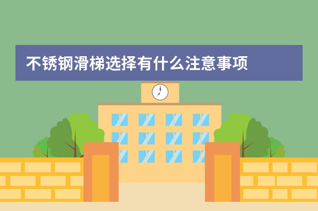 不锈钢滑梯选择有什么注意事项