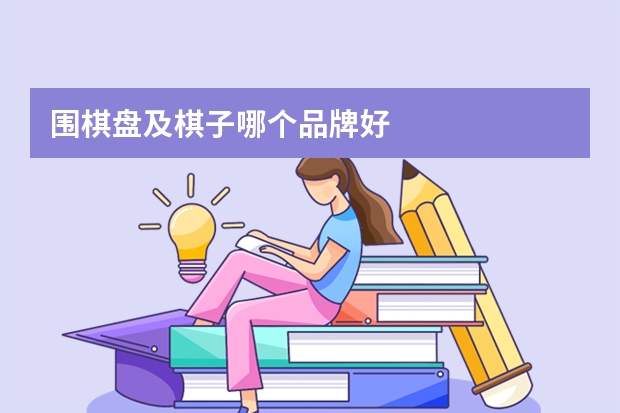 围棋盘及棋子哪个品牌好