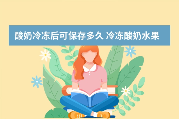 酸奶冷冻后可保存多久 冷冻酸奶水果的做法