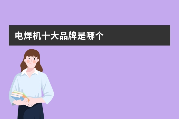 电焊机十大品牌是哪个