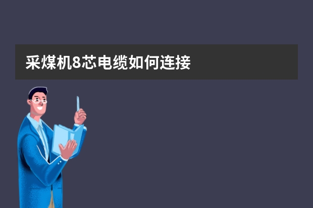 采煤机8芯电缆如何连接
