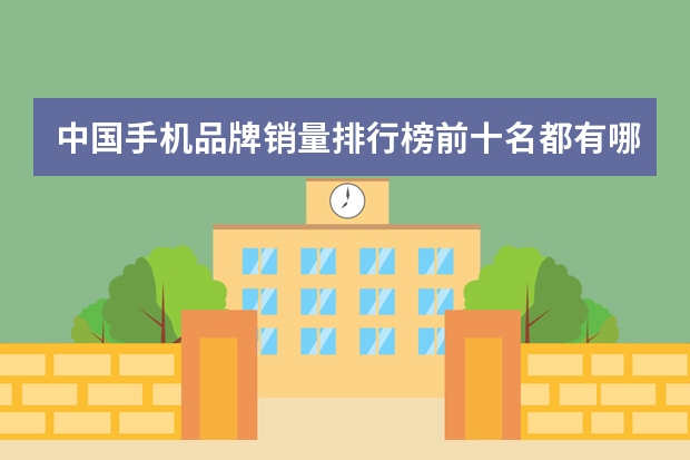 中国手机品牌销量排行榜前十名都有哪些呢？