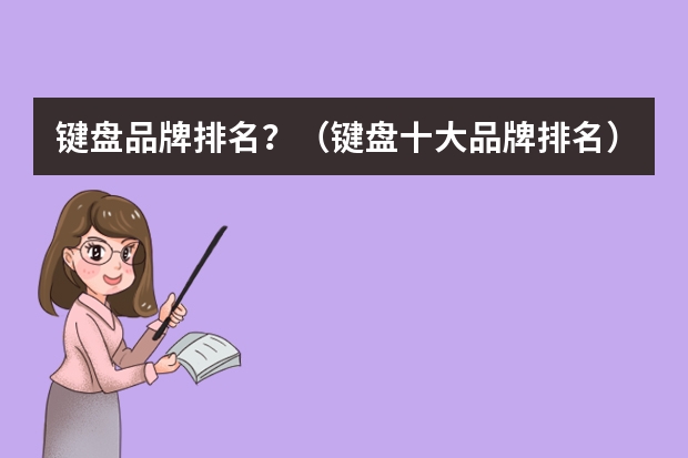 键盘品牌排名？（键盘十大品牌排名）