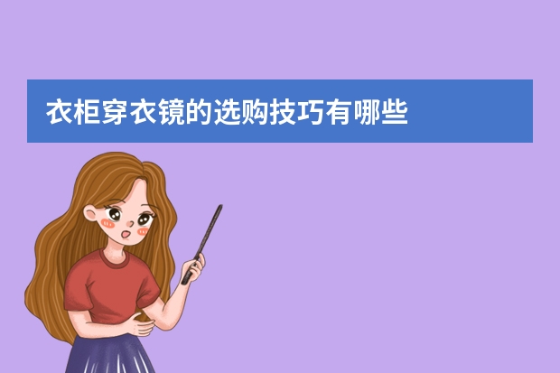 衣柜穿衣镜的选购技巧有哪些