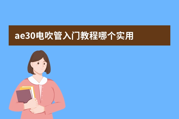 ae30电吹管入门教程哪个实用
