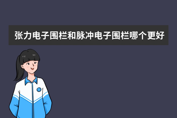 张力电子围栏和脉冲电子围栏哪个更好？