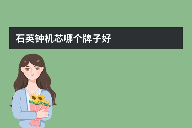 石英钟机芯哪个牌子好