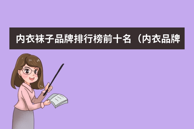 内衣袜子品牌排行榜前十名（内衣品牌排行榜前十名）