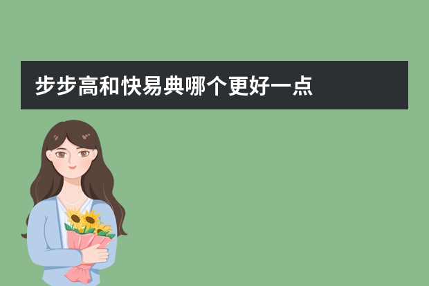 步步高和快易典哪个更好一点