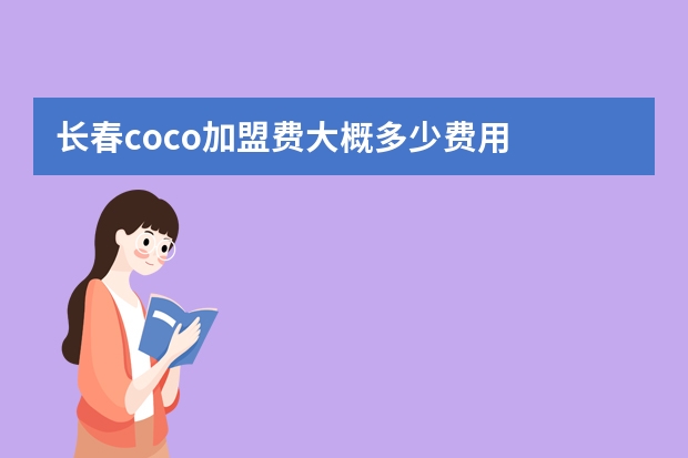 长春coco加盟费大概多少费用
